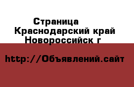  - Страница 12 . Краснодарский край,Новороссийск г.